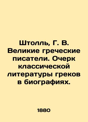 Shtoll, G. V. Velikie grecheskie pisateli. Ocherk klassicheskoy literatury grekov v biografiyakh./Stoll, G. V. Great Greek Writers. Essay on Greek Classical Literature in Biographies. - landofmagazines.com