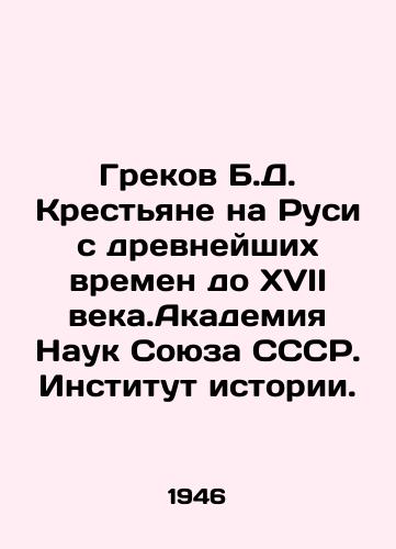 Grekov B.D. Krestyane na Rusi s drevneyshikh vremen do XVII veka.Akademiya Nauk Soyuza SSSR. Institut istorii. /Greeks B.D. Peasants in Rus from ancient times to the seventeenth century. Academy of Sciences of the USSR. Institute of History. - landofmagazines.com