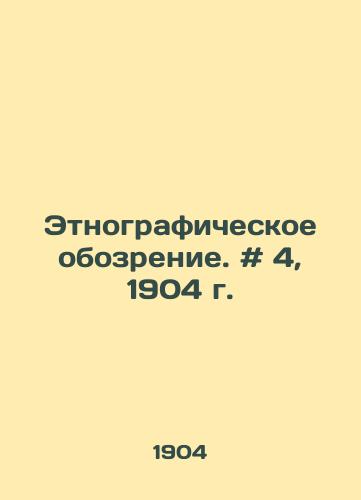 Etnograficheskoe obozrenie. # 4, 1904 g./Ethnographic Review. # 4, 1904. - landofmagazines.com