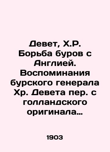 Devet, Kh.R. Borba burov s Angliey. Vospominaniya burskogo generala Khr. Deveta per. s gollandskogo originala E.N. Polovtsovoy/Devet, H.R. Boers struggle with England. Memories of Boer General Chr. Devet translated from the Dutch original by E.N. Polovtsova - landofmagazines.com