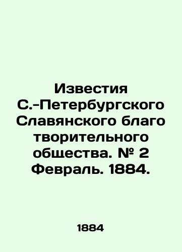 Izvestiya S.-Peterburgskogo Slavyanskogo blagotvoritelnogo obshchestva. # 2 Fevral. 1884./Izvestia of the St. Petersburg Slavic Charitable Society. # 2 February. 1884. - landofmagazines.com