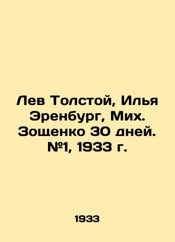 Lev Tolstoy, Ilya Erenburg, Mikh. Zoshchenko 30 dney. #1, 1933 g./Leo Tolstoy, Ilya Erenburg, Mikh. Zoshchenko 30 days. # 1, 1933. - landofmagazines.com