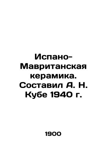 Ispano-Mavritanskaya keramika. Sostavil A. N. Kube 1940 g./Spanish-Mauritanian ceramics. Compiled by A. N. Cubé in 1940 - landofmagazines.com