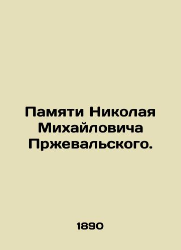 Pamyati Nikolaya Mikhaylovicha Przhevalskogo./In memory of Nikolai Mikhailovich Przhevalsky. - landofmagazines.com