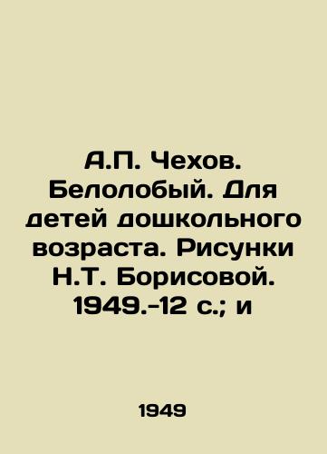 A.P. Chekhov. Belolobyy. Dlya detey doshkolnogo vozrasta. Risunki N.T. Borisovoy. 1949.-12 s.; i/A.P. Chekhov. White-fronted. For preschool children. Sketches by N.T. Borisova. 1949.-12 p.; and - landofmagazines.com