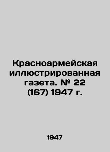 Krasnoarmeyskaya illyustrirovannaya gazeta. # 22 (167) 1947 g. /Krasnoarmeiskaya Illustrated Newspaper. # 22 (167) 1947. - landofmagazines.com