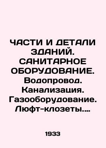ChASTI I DETALI ZDANIY. SANITARNOE OBORUDOVANIE. Vodoprovod. Kanalizatsiya. Gazooborudovanie. Lyuft-klozety. GIPROGOR. Seriya # 11. /Building Parts and Details. SANITARIAN EQUIPMENT. Plumbing. Sewerage. Gas installations. Luft closets. HYPROGOR. Series # 11. - landofmagazines.com