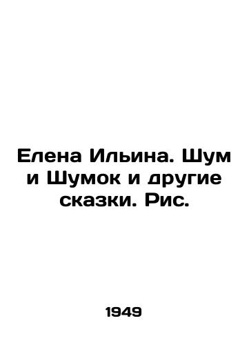 Elena Ilina. Shum i Shumok i drugie skazki. Ris. /Elena Ilyina. Noise and Noise and Other Tales. Fig. - landofmagazines.com