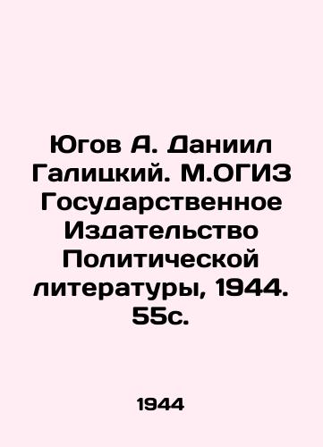 Yugov A. Daniil Galitskiy. M.OGIZ Gosudarstvennoe Izdatelstvo Politicheskoy literatury, 1944. 55s. /Yugov A. Daniel Galitsky. M.OGIZ State Publishing House of Political Literature, 1944. 55s. - landofmagazines.com