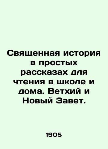 Svyashchennaya istoriya v prostykh rasskazakh dlya chteniya v shkole i doma. Vetkhiy i Novyy Zavet./The Holy Story in Simple Stories for Reading in School and at Home. Old and New Testaments. - landofmagazines.com