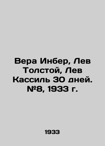 Vera Inber, Lev Tolstoy, Lev Kassil 30 dney. #8, 1933 g./Vera Inber, Leo Tolstoy, Leo Kassil 30 days. # 8, 1933. - landofmagazines.com