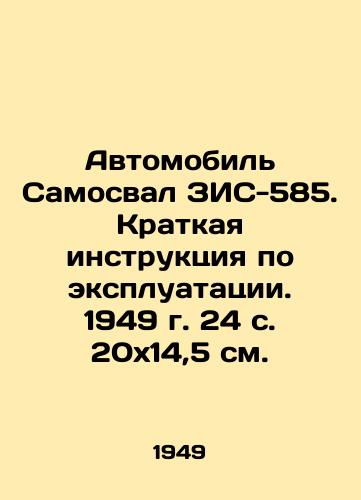 Avtomobil Samosval ZIS-585. Kratkaya instruktsiya po ekspluatatsii. 1949 g. 24 s. 20x14,5 sm./Truck dump truck VIS-585. Short operating instructions. 1949. 24 p. 20x14.5 sm. - landofmagazines.com