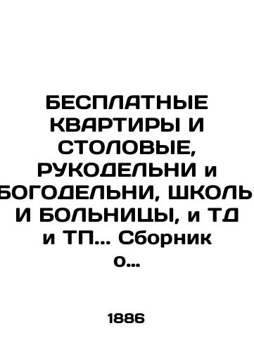 BESPLATNYE KVARTIRY I STOLOVYE, RUKODELNI i BOGODELNI, ShKOLY I BOLNITsY, i TD i TP.. Sbornik o BLAGOTVORITELNOSTI. V Spb za 1884 G./FREE AREAS AND TABLE, GUIDELINES AND GODDELINES, SCHOOLS AND SCHOOLS, and TD and TA.. A collection on WELCOME - landofmagazines.com