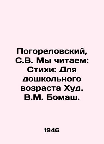 Pogorelovskiy, S.V. My chitaem: Stikhi: Dlya doshkolnogo vozrasta Khud. V.M. Bomash./Pogorelovsky, S.V. We read: Poems: For preschool age Hud V.M. Bomash. - landofmagazines.com