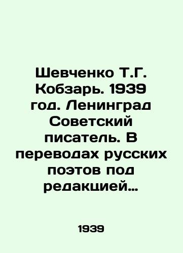 Shevchenko T.G. Kobzar. 1939 god. Leningrad Sovetskiy pisatel. V perevodakh russkikh poetov pod redaktsiey N.Brauna, i A.Prokofeva. Predislovie M.Zoshchenko. Vstupitelnaya statya N.Belchikova. Redaktsiya teksta i primechaniya I.Ayzenshtoka. 2-3/Shevchenko T.G. Kobzar. 1939. Leningrad Soviet writer. Translated by Russian poets, edited by N. Brown, and A. Prokofiev. Foreword by M. Zoshchenko. Introductory article by N. Belchikov. Editing by I. Eisenstock. 2-3 - landofmagazines.com