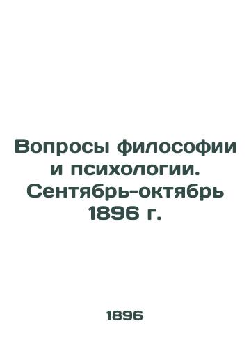 Voprosy filosofii i psikhologii. Sentyabr-oktyabr 1896 g./Questions of Philosophy and Psychology. September-October 1896 - landofmagazines.com