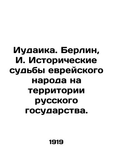 Iudaika. Berlin, I. Istoricheskie sudby evreyskogo naroda na territorii russkogo gosudarstva./Judaism. Berlin, I. Historical fates of the Jewish people in the territory of the Russian state. - landofmagazines.com