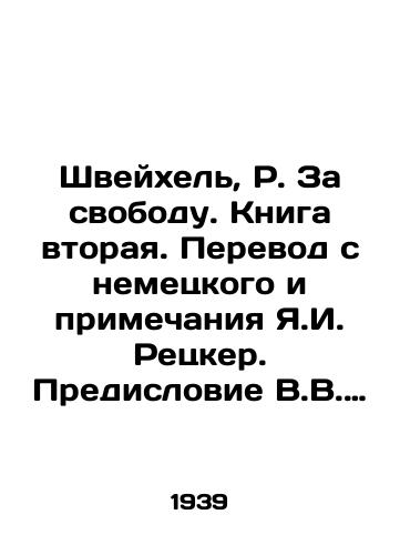 Shveykhel, R. Za svobodu. Kniga vtoraya. Perevod s nemetskogo i primechaniya Ya.I. Retsker. Predislovie V.V. Stoklitskoy-Tereshkovich. Gosudarstvennoe izdatelstvo Khudozhestvennaya literatura. /Schweichel, R. For Freedom. Book Two. Translation from German and a note by J.I. Retzker. Foreword by V.V. Stoklitskoy-Tereshkovich. State Publishing House of Art Literature. - landofmagazines.com