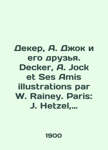 Deker, A. Dzhok i ego druzya. Decker, A. Jock et Ses Amis illustrations par W. Rainey. Paris: J. Hetzel, 1900-e./Decker, A. Jock and His Friends. Decker, A. Jock et Ses Amis illustrations par W. Rainey. Paris: J. Hetzel, 1900s. - landofmagazines.com