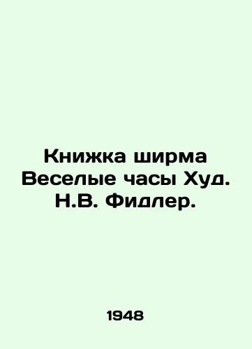 Knizhka shirma Veselye chasy Khud. N.V. Fidler./The Book of Cheerful Clock Hood. N.W. Fidler. - landofmagazines.com