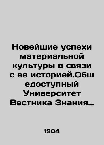 Noveyshie uspekhi materialnoy kultury v svyazi s ee istoriey.Obshchedostupnyy Universitet Vestnika Znaniya sistematicheskiy kurs prirodovedeniya dlya samoobrazovaniya pod redaktsiey V.V. Bitnera. Chast 1-10. /The Recent Successes of Material Culture in Relation to its History.Public University of Knowledge Bulletin - A Systematic Course in Natural History for Self-Education, edited by W.W. Bitner. Part 1-10. - landofmagazines.com