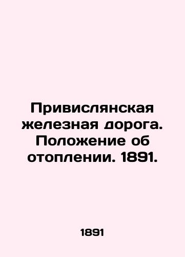 Privislyanskaya zheleznaya doroga. Polozhenie ob otoplenii. 1891./The Vislyansk Railway. Heating Regulation. 1891. - landofmagazines.com