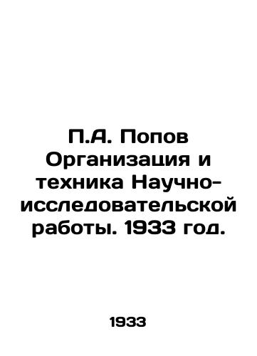 P.A. Popov Organizatsiya i tekhnika Nauchno-issledovatelskoy raboty. 1933 god./P.A. Popov Organization and Technology of Scientific Research Work. 1933. - landofmagazines.com