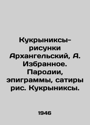 Kukryniksy-risunki Arkhangelskiy, A. Izbrannoe. Parodii, epigrammy, satiry ris. Kukryniksy./Kukryniks-drawings of Arkhangelsk, A. Favorites. Parodies, epigrams, satires of Kukryniks-drawings. - landofmagazines.com