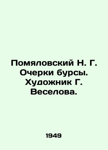 Pomyalovskiy N. G. Ocherki bursy. Khudozhnik G. Veselova./Memyalovsky N. G. Essays of a bursa. Artist G. Veselova. - landofmagazines.com