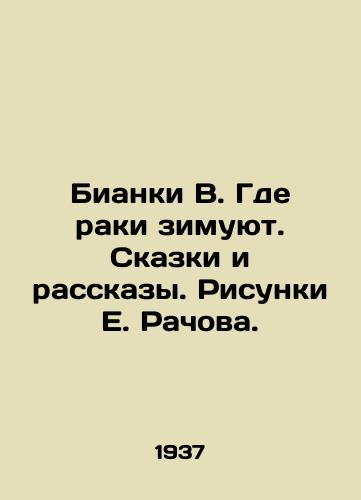 Bianki V. Gde raki zimuyut. Skazki i rasskazy. Risunki E. Rachova. /Bianchi V. Where the crayfish winter. Tales and Stories. Sketches by E. Rachov. - landofmagazines.com