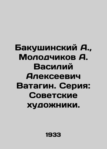 Bakushinskiy A.,  Molodchikov A. Vasiliy Alekseevich Vatagin. Seriya: Sovetskie khudozhniki./Bakushinsky A.,  Molodchikov A. Vasily Alexeevich Vatagin. Series: Soviet Artists. - landofmagazines.com