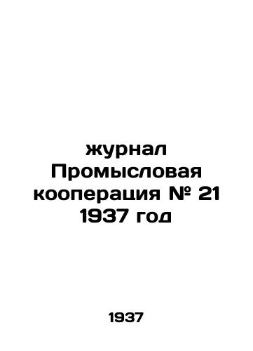 Zhurnal Promyslovaya kooperatsiya # 21 1937 god /Journal of Industrial Cooperation # 21 1937 - landofmagazines.com