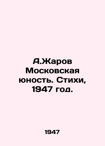 A.Zharov Moskovskaya yunost. Stikhi, 1947 god./A.Zharov Moscow Youth. Poems, 1947. - landofmagazines.com