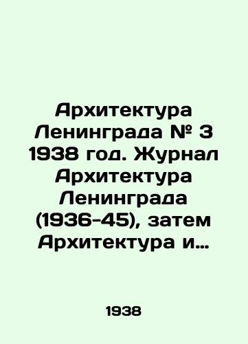 Arkhitektura Leningrada # 3 1938 god. Zhurnal Arkhitektura Leningrada (1936-45), zatem Arkhitektura i stroitelstvo Leningrada (v 1946-52 sbornik, v 1953-59 zhurnal) zatem Stroitelstvo i arkhitektura Leningrada (SiAL) — ezhemesyachnyy illyustrirovannyy zhurnal, posvyashchennyy voprosam teorii i praktiki arkhitektury, inzh. i stroit. dela. V svoikh publikatsiyakh udelyal znachit. vnimanie voprosam istorii arkhitektury (prezhde../Leningrad Architecture # 3 1938. Leningrad Architecture (1936-45), then Leningrad Architecture and Construction (1946-52 collection, 1953-59 journal), then Leningrad Construction and Architecture (CiAL), a monthly illustrated magazine devoted to the theory and practice of architecture, engineering and construction - landofmagazines.com