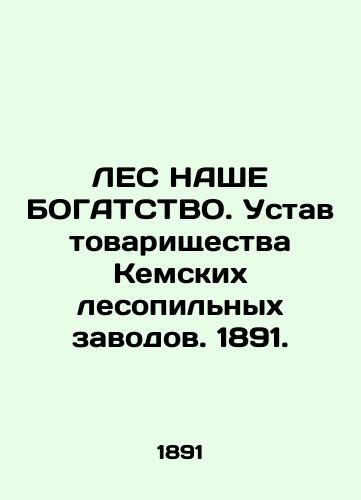 LES NAShE BOGATSTVO. Ustav tovarishchestva Kemskikh lesopilnykh zavodov. 1891./LES OUR BODY. Charter of the Kem Sawmills Association. 1891. - landofmagazines.com