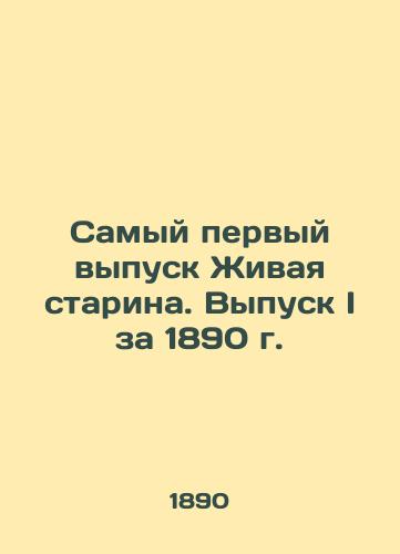 Samyy pervyy vypusk Zhivaya starina. Vypusk I za 1890 g./The very first issue of The Living Old Man. Issue I, 1890 - landofmagazines.com