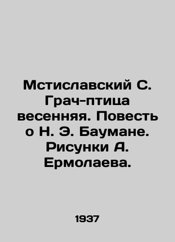 Mstislavskiy S. Grach-ptitsa vesennyaya. Povest o N. E. Baumane. Risunki A. Ermolaeva./Mstislavsky S. The Spring Bird. The Tale of N. E. Bauman. Drawings by A. Ermolaev. - landofmagazines.com