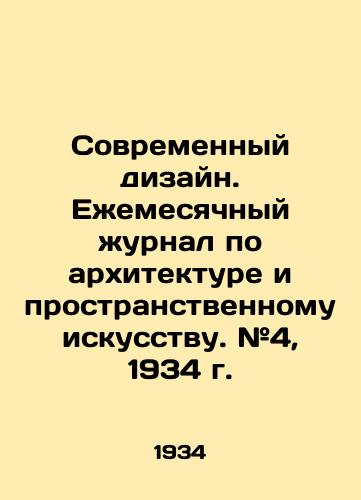 Sovremennyy dizayn. Ezhemesyachnyy zhurnal po arkhitekture i prostranstvennomu iskusstvu. #4, 1934 g./Modern Design. Monthly Journal of Architecture and Spatial Art. # 4, 1934. - landofmagazines.com