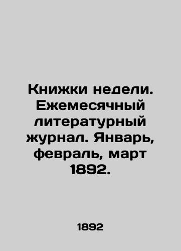 Knizhki nedeli. Ezhemesyachnyy literaturnyy zhurnal. Yanvar, fevral, mart 1892. /Books of the week. Monthly literary journal. January, February, March 1892. - landofmagazines.com