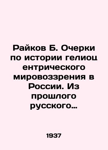 Raykov B. Ocherki po istorii geliotsentricheskogo mirovozzreniya v Rossii. Iz proshlogo russkogo estestvoznaniya.Akademiya Nauk SSSR. Nauchno-populyarnaya seriya. M._L.Izdatelstvo Akademii Nauk SSSR, 1937. 264s. /Raikov B. Essays on the history of the heliocentric worldview in Russia. From the past of Russian natural science. Academy of Sciences of the USSR. Scientific-popular series. Moscow _ L.Publishing House of the Academy of Sciences of the USSR, 1937. 264s. - landofmagazines.com