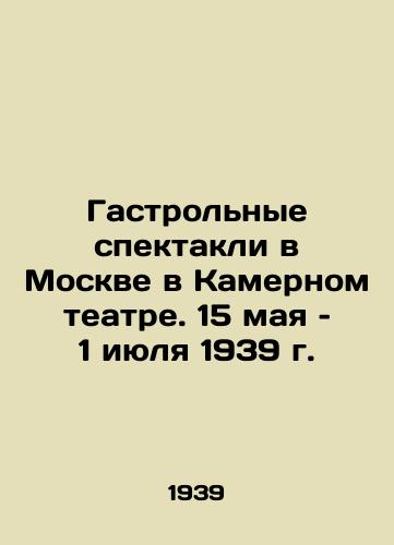 Gastrolnye spektakli v Moskve v Kamernom teatre. 15 maya – 1 iyulya 1939 g./Touring performances in Moscow at the Chamber Theatre. May 15-July 1, 1939 - landofmagazines.com