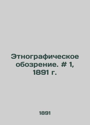 Etnograficheskoe obozrenie. # 1, 1891 g./Ethnographic Review. # 1, 1891. - landofmagazines.com