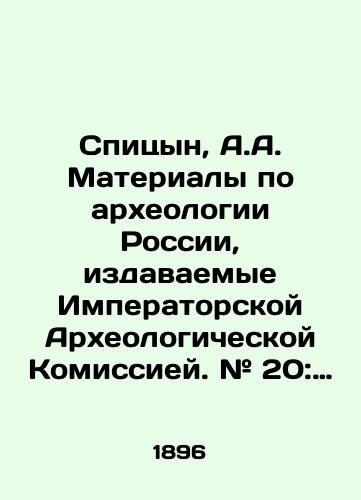 Spitsyn, A.A. Materialy po arkheologii Rossii, izdavaemye Imperatorskoy Arkheologicheskoy Komissiey. # 20: Kurgany S.-Peterburgskoy gubernii v raskopkakh L.K. Ivanovskogo. /Spitsyn, A.A. Materials on Archaeology of Russia published by the Imperial Archaeological Commission. # 20: The Kurgan of the St. Petersburg Governorate in the excavation of L.K. Ivanovsky. - landofmagazines.com