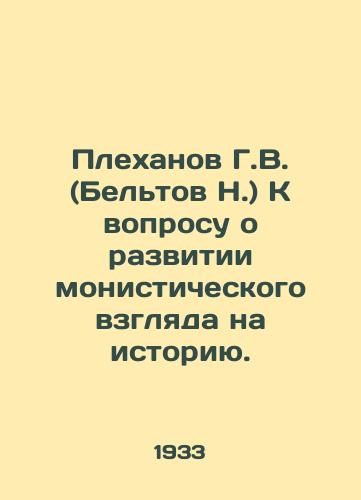 Plekhanov G.V. (Beltov N.) K voprosu o razvitii monisticheskogo vzglyada na istoriyu./G.V. Plekhanov (N. Beltov) On the question of the development of a monistic view of history. - landofmagazines.com