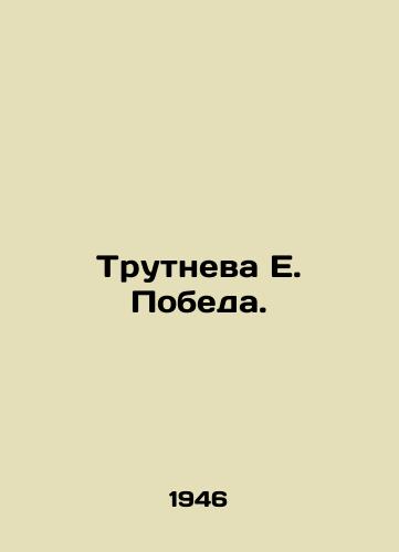 Trutneva E. Pobeda./Trutneva E. Victory. - landofmagazines.com