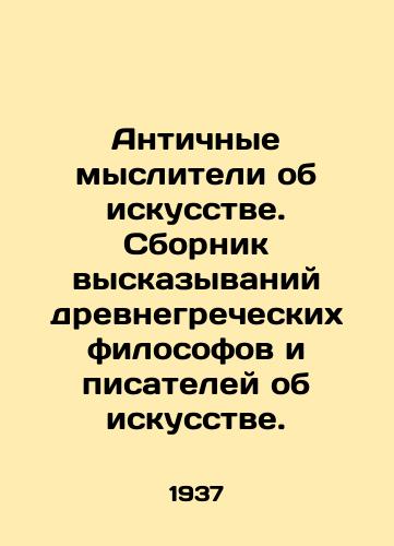 Antichnye mysliteli ob iskusstve. Sbornik vyskazyvaniy drevnegrecheskikh filosofov i pisateley ob iskusstve./Ancient thinkers about art. A collection of statements by ancient Greek philosophers and writers about art. - landofmagazines.com