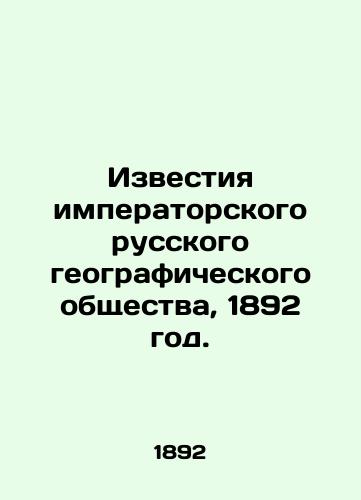 Izvestiya imperatorskogo russkogo geograficheskogo obshchestva, 1892 god./Proceedings of the Imperial Russian Geographical Society, 1892. - landofmagazines.com