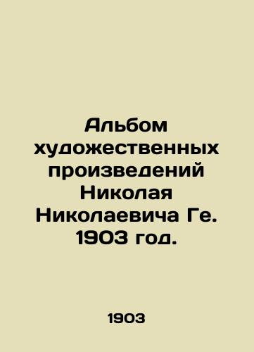 Albom khudozhestvennykh proizvedeniy Nikolaya Nikolaevicha Ge. 1903 god./The album of works of art by Nikolai Nikolaevich Ge. 1903. - landofmagazines.com