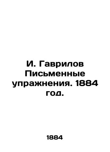 I. Gavrilov Pismennye uprazhneniya. 1884 god./I. Gavrilov Written exercises. 1884. - landofmagazines.com