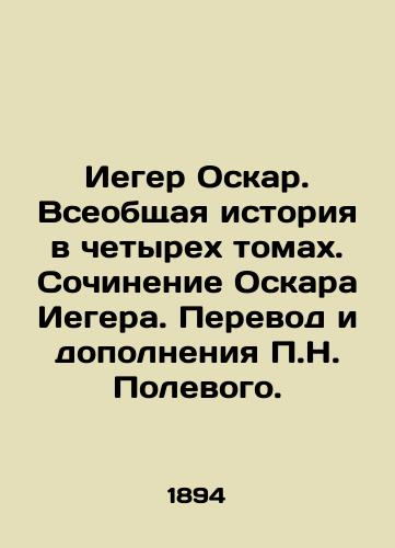 Ieger Oskar. Vseobshchaya istoriya v chetyrekh tomakh. Sochinenie Oskara Iegera. Perevod i dopolneniya P.N. Polevogo. /Iger Oscar. A General History in Four Volumes. Writing by Oscar Iger. Translation and Supplements by P.N. Field. - landofmagazines.com